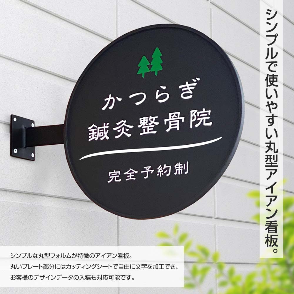 看板 アイアン SignboardA2 おしゃれ 丸型 デザイン看板 オーダー 入稿