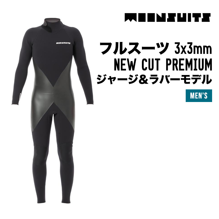 MOON WETSUITS ムーン スーツ フルスーツ 3x3mm NEW CUT PREMIUM