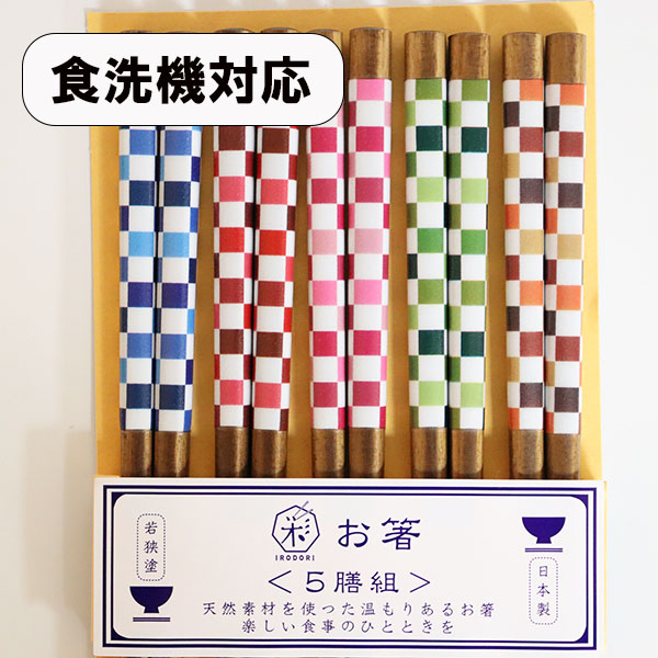 箸 5膳セット 食洗機対応 華色 市松 木製 お箸 おはし 箸セット お箸