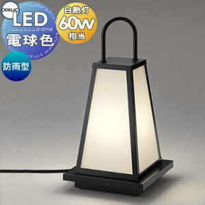 エクステリア 屋外 照明 ライト ガーデンライト オーデリックODELIC