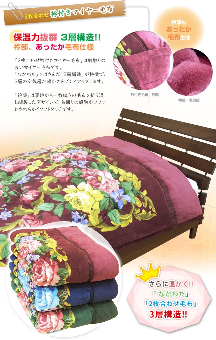 メーカー直販 マイヤー2枚合わせ毛布 襟付き 厚手 ボリューム あったか