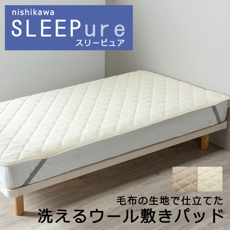 西川（nishikawa） ウール 敷きパッド シングル 100×200cm 日本製