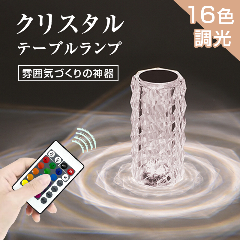 クリスタルランプ テーブルランプ タッチ操作 リモコン付き USB充電式