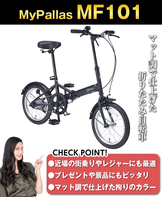 MYPALLAS 自転車 16インチ 折りたたみ自転車 軽量 シマノ マイパラス