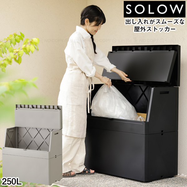 RISU（リス） SOLOW 出し入れがスムーズな屋外ストッカー 250L