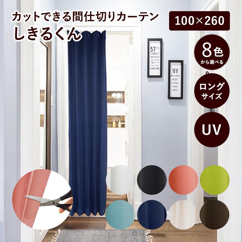 アコーディオンカーテン 間仕切りカーテン 遮光 フリーカット 仕切り