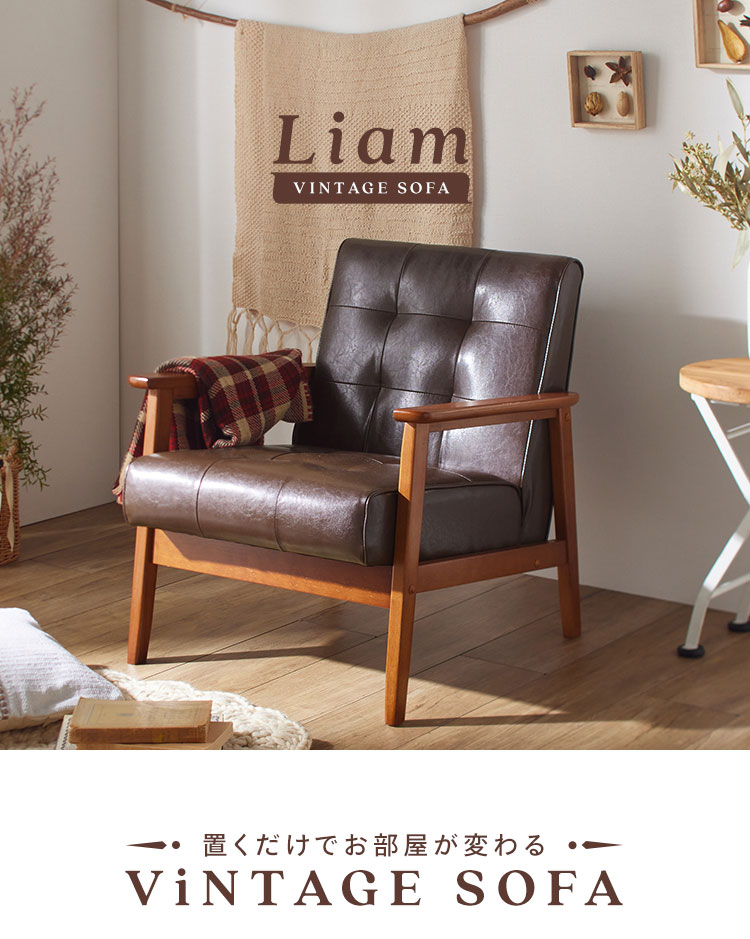 ソファ 一人掛け 新生活 1人掛け おしゃれ お洒落 アンティーク レトロ
