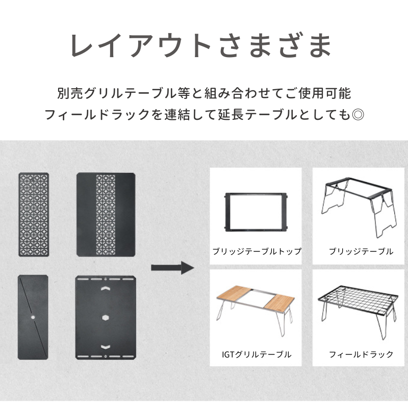 CAMPINGMOON IGT 天板 ブリッジテーブル フィールドラック 連結 連結用