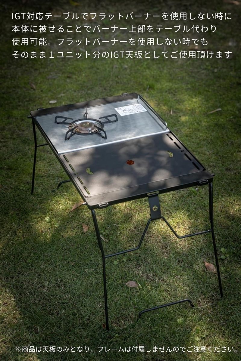 CAMPINGMOON IGT 天板 互換 テーブル igt規格 フラットバーナー 蓋