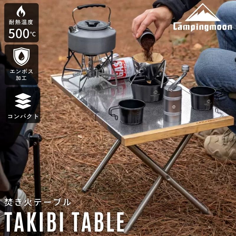 CAMPINGMOON キャンピングムーン 焚き火テーブル アウトドアテーブル