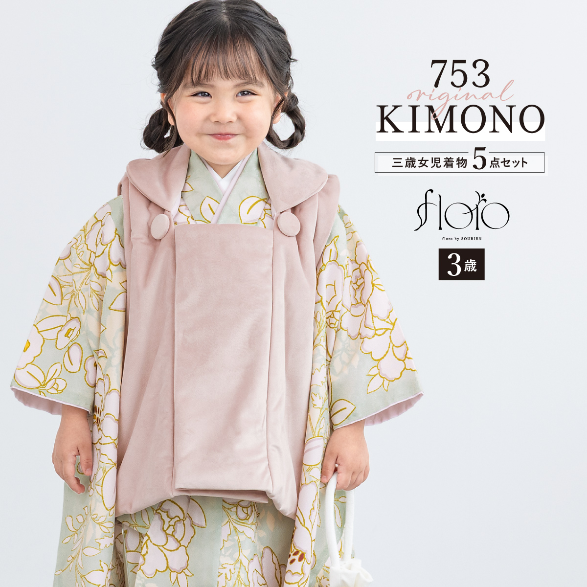 SOUBIEN（創美苑） 七五三 着物 3歳 レトロ 被布 2026新作 販売 女の子