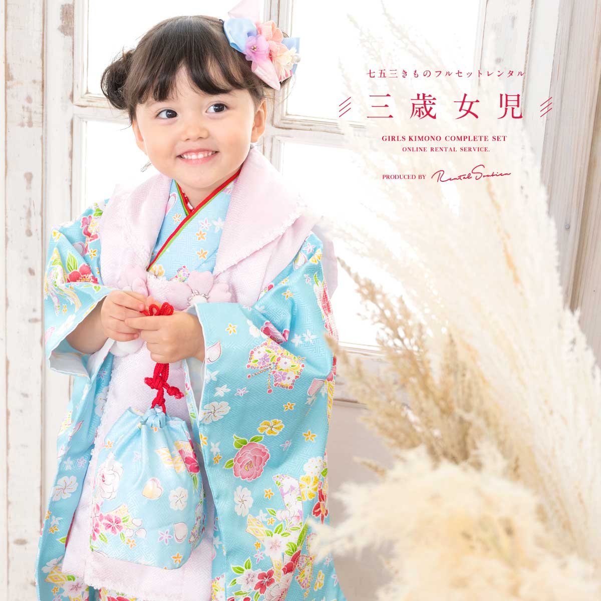SOUBIEN（創美苑） レンタル 七五三 女の子 3歳 着物 被布 フルセット