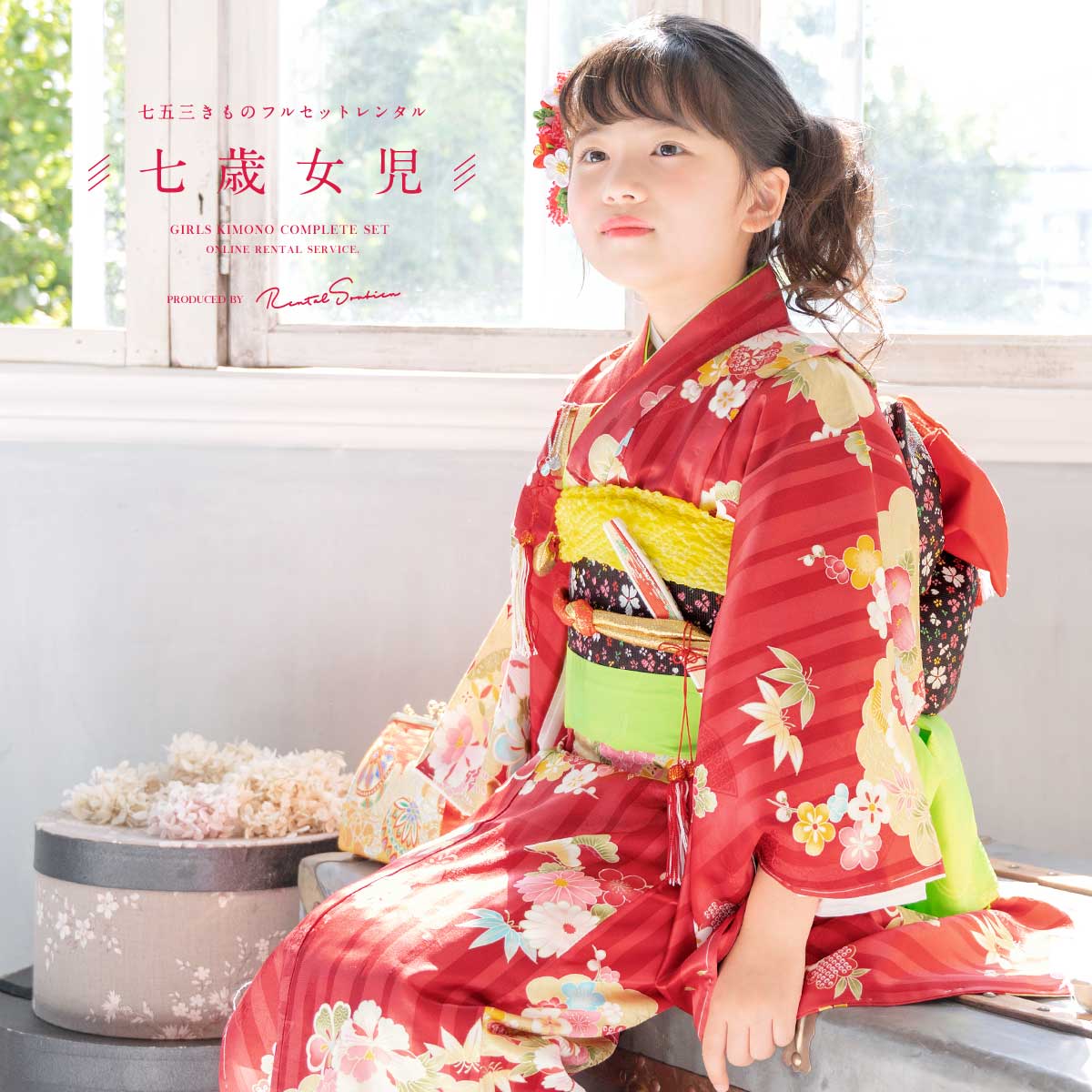 SOUBIEN（創美苑） レンタル 七五三 レンタル 7歳 着物セット 女の子