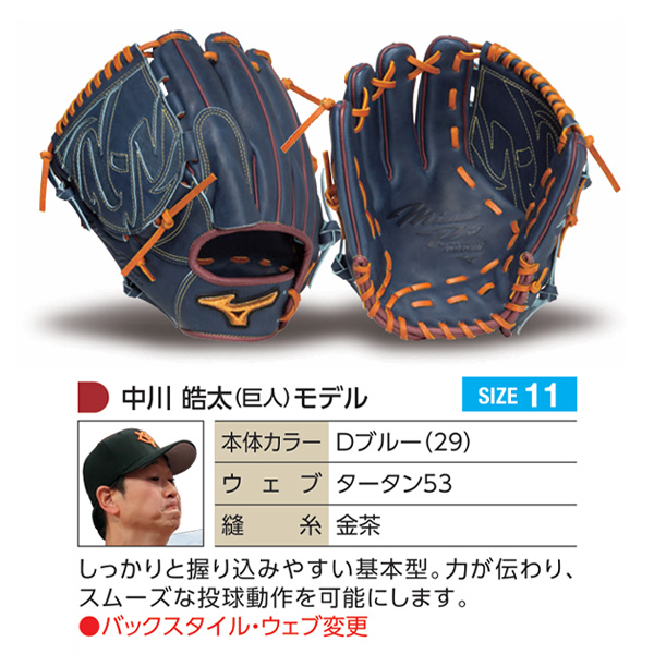 MIZUNO（ミズノ） ミズノプロ/オーダーグラブ/硬式グローブ/中川皓太
