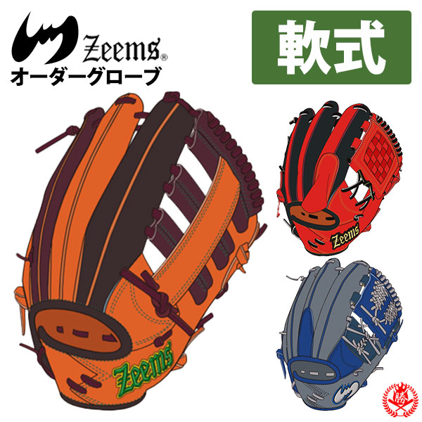 ジームス/オーダーグラブ/軟式用/オーダーグローブ/zeems/野球
