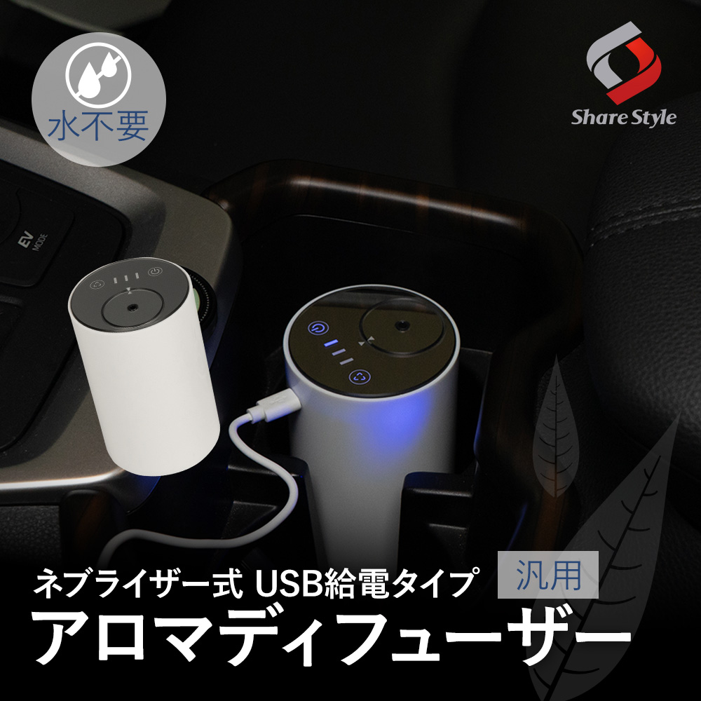 シェアスタイル アロマディフューザー ネブライザー式 USB給電タイプ