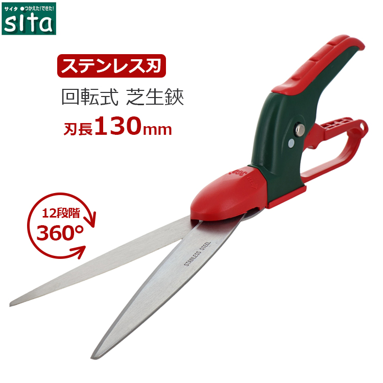 sita 芝生バサミ L型 雑草ハサミ 刈込鋏 ギザ刃 芝生鋏 雑草とり道具