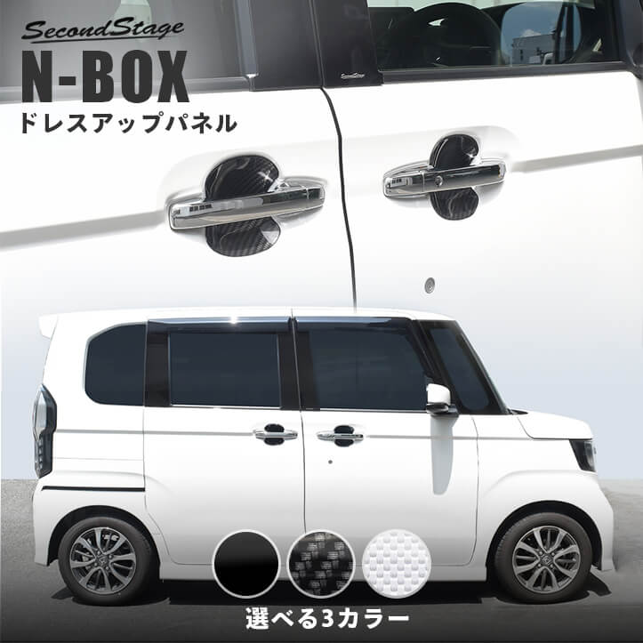 セカンドステージ ホンダ N-BOX JF3 JF4 ドアハンドルプロテクター