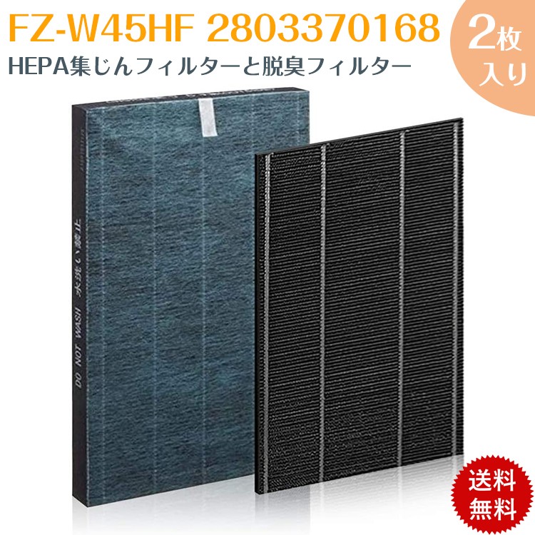 シャープ 2枚セット FZ-W45HF 2803370168 空気清浄機用 集じん