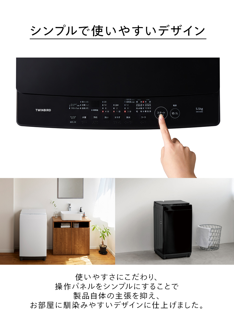 ツインバード（TWINBIRD） 【公式】全自動洗濯機 5.5kg WM-ED55 白 黒