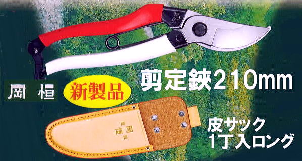 3丁迄メール便￥300可) 岡恒 剪定鋏 ユニーク No.104 210mm ブリスター