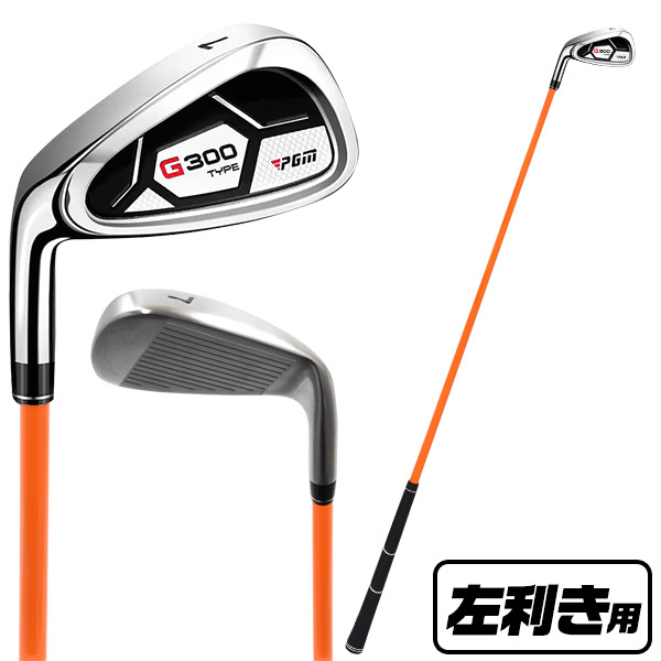 ゴルフ 練習用 アイアン しなるシャフト ( 右利き用/左利き用 から選択