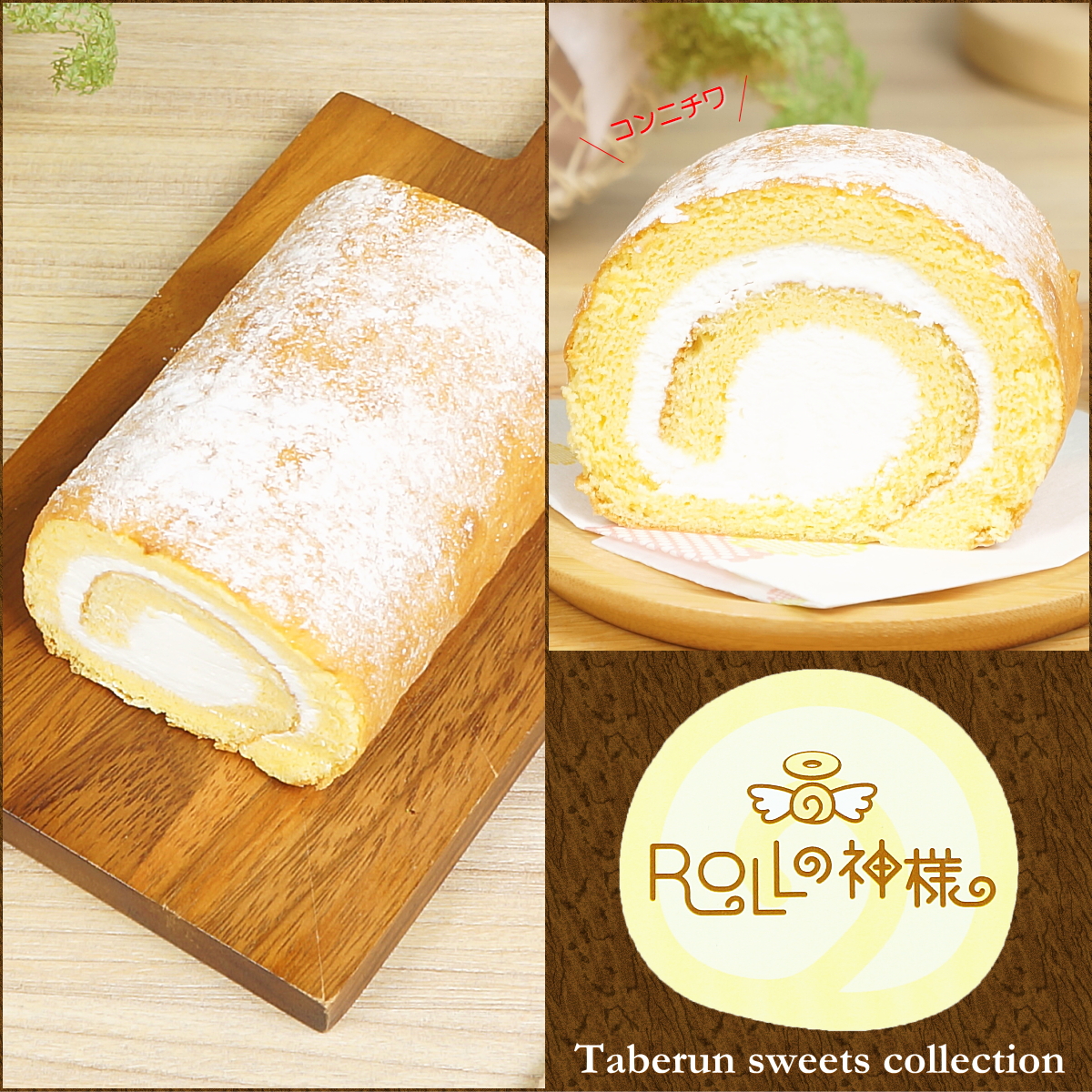 ヤマダモール | ロールの神様 ミルキーロールケーキ | ヤマダデンキの