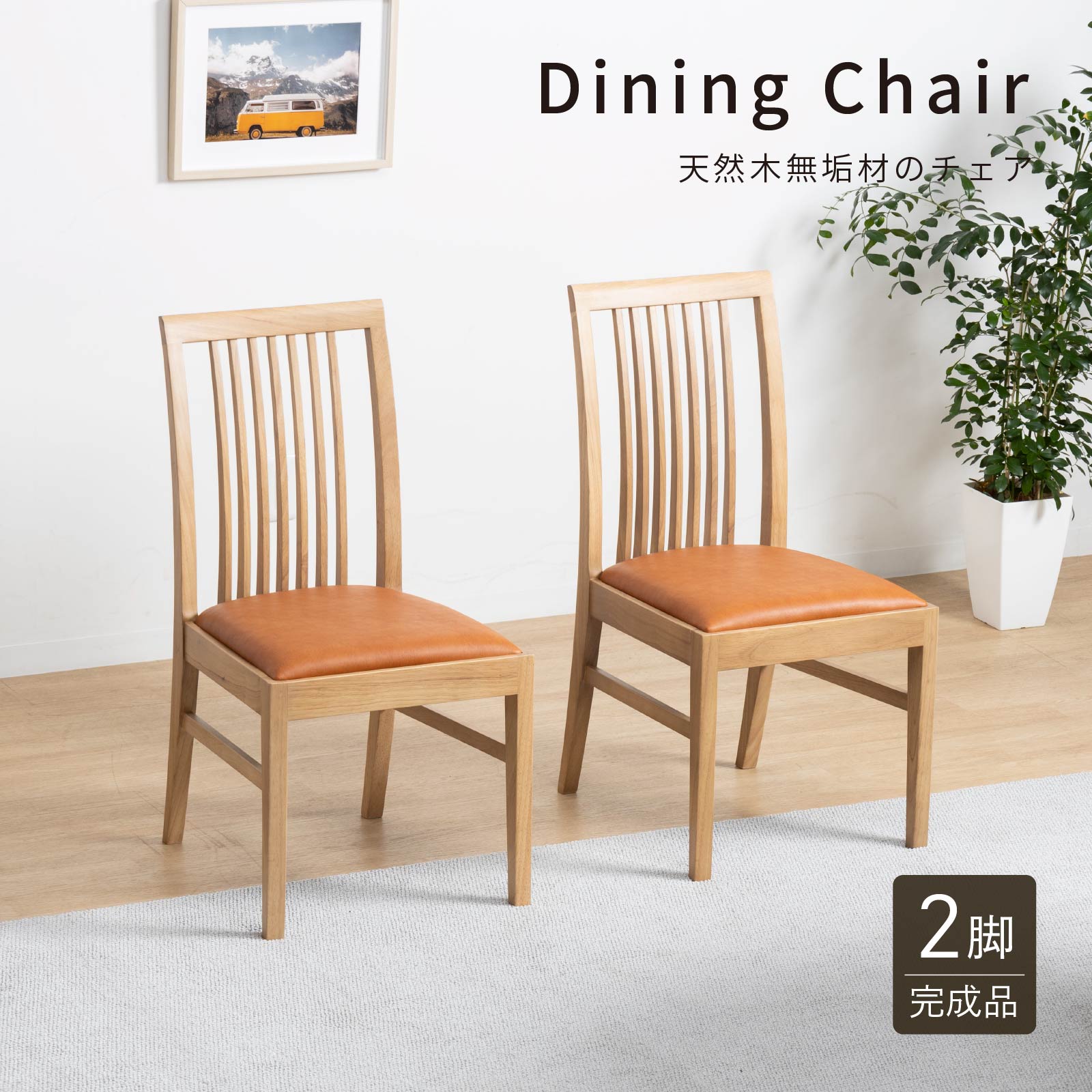 tac INTERIOR（タックインテリア） ダイニングチェア チェア 2脚セット