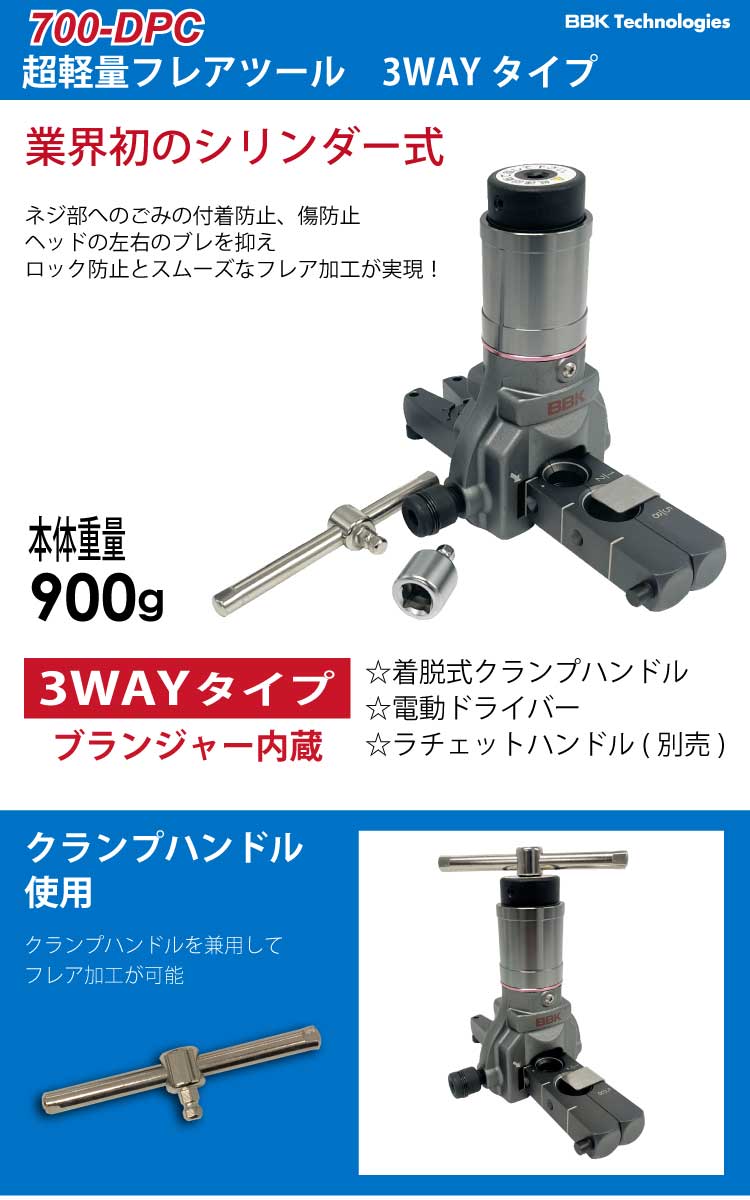 BBK 超軽量フレアツール 700-DPC ブランジャー内蔵・3WAYタイプ