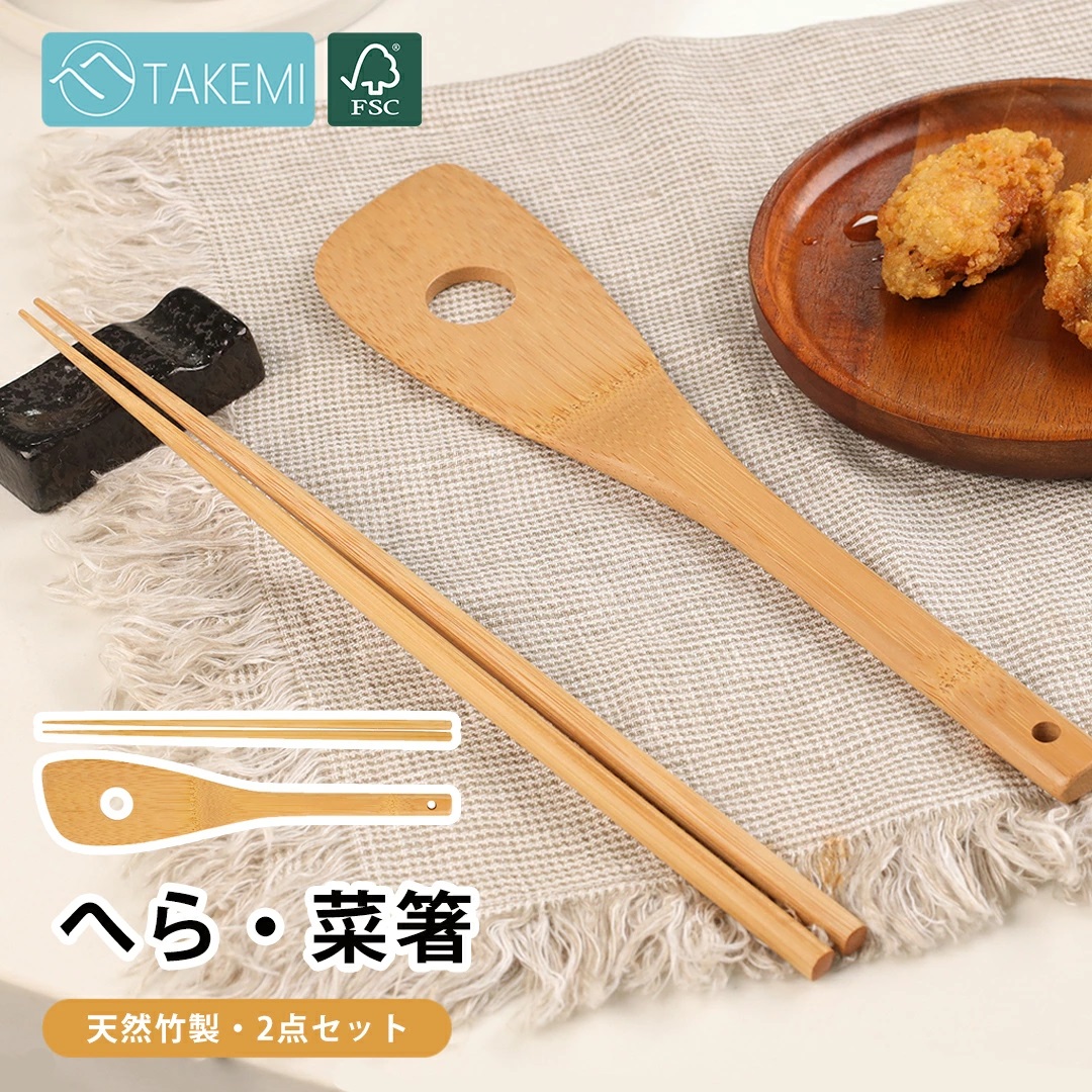 へら 菜箸 2点セット 竹製 竹ヘラ 穴あきへら 調理用 菜ばし 料理 調理