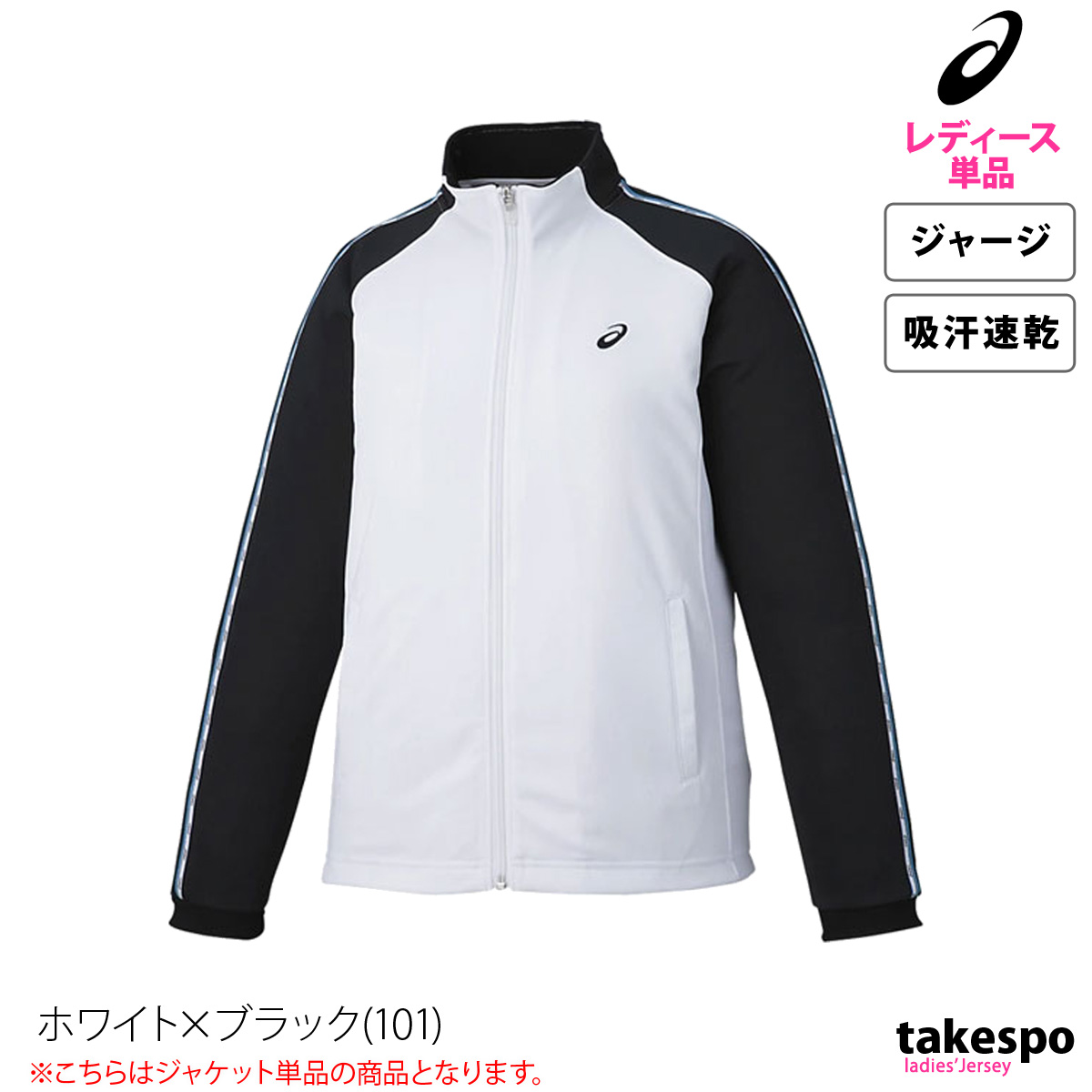 ASICS（アシックス） ジャージジャケット レディース ブランド チーム