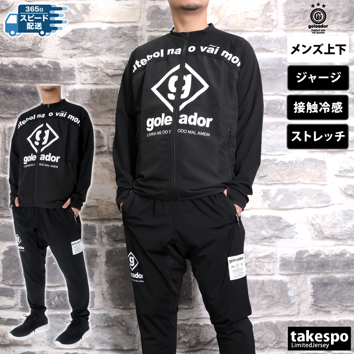 goleador（ゴレアドール） ジャージ メンズ 上下 ブランド
