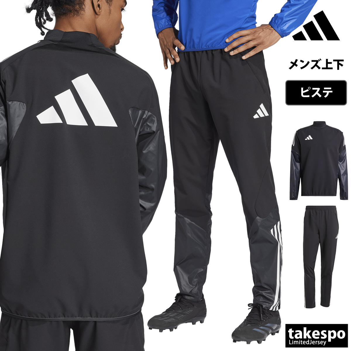 adidas（アディダス） ピステ 上下 メンズ セットアップ ブランド