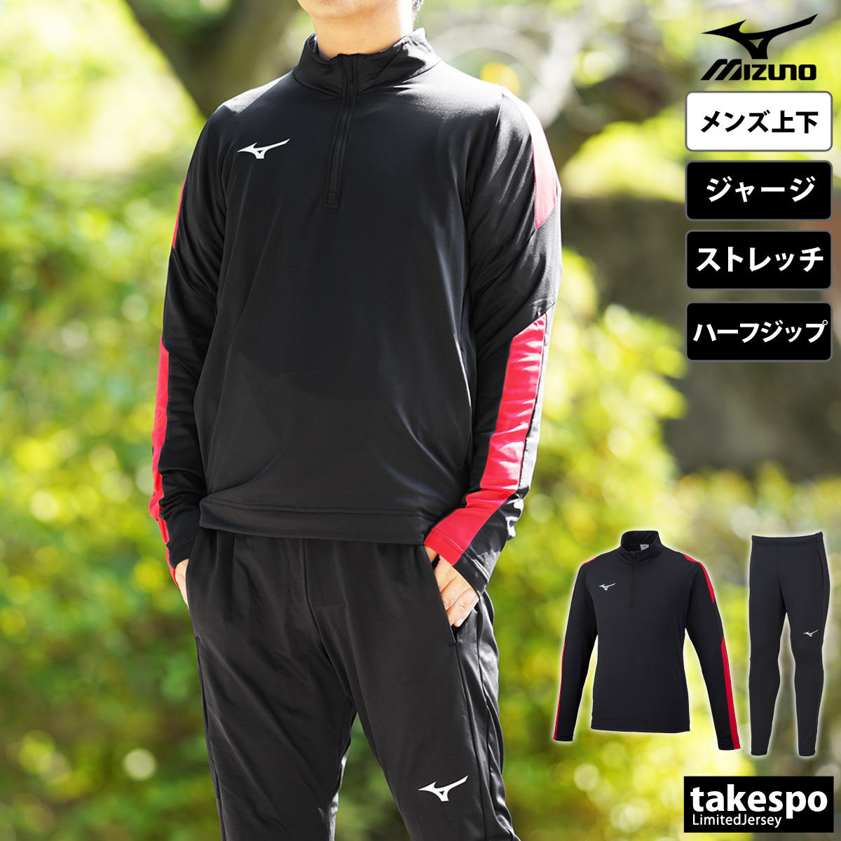 MIZUNO（ミズノ） ジャージ メンズ 上下 ブランド セットアップ チーム