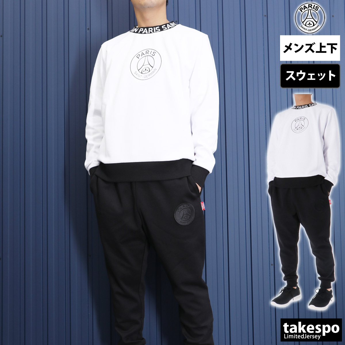 パリ・サンジェルマン スウェット 上下 メンズ セットアップ ブランド