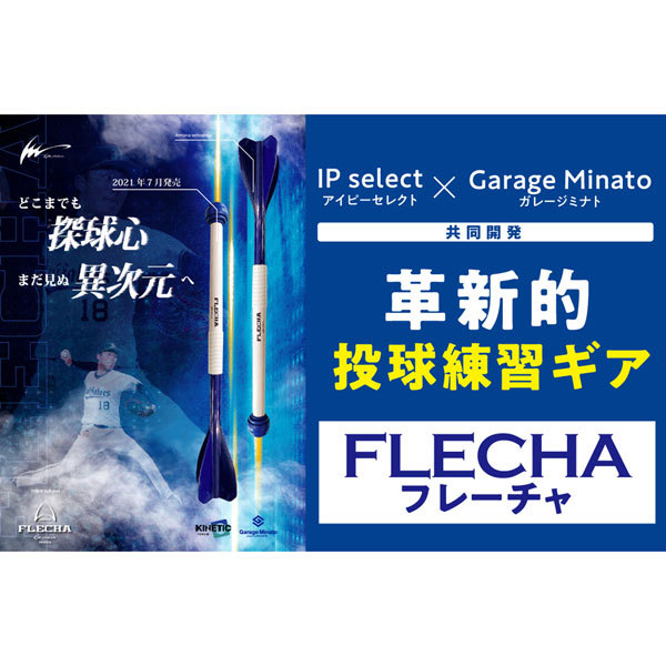 アイピーセレクト フレーチャ FLECHA 投球練習 トレーニング用品