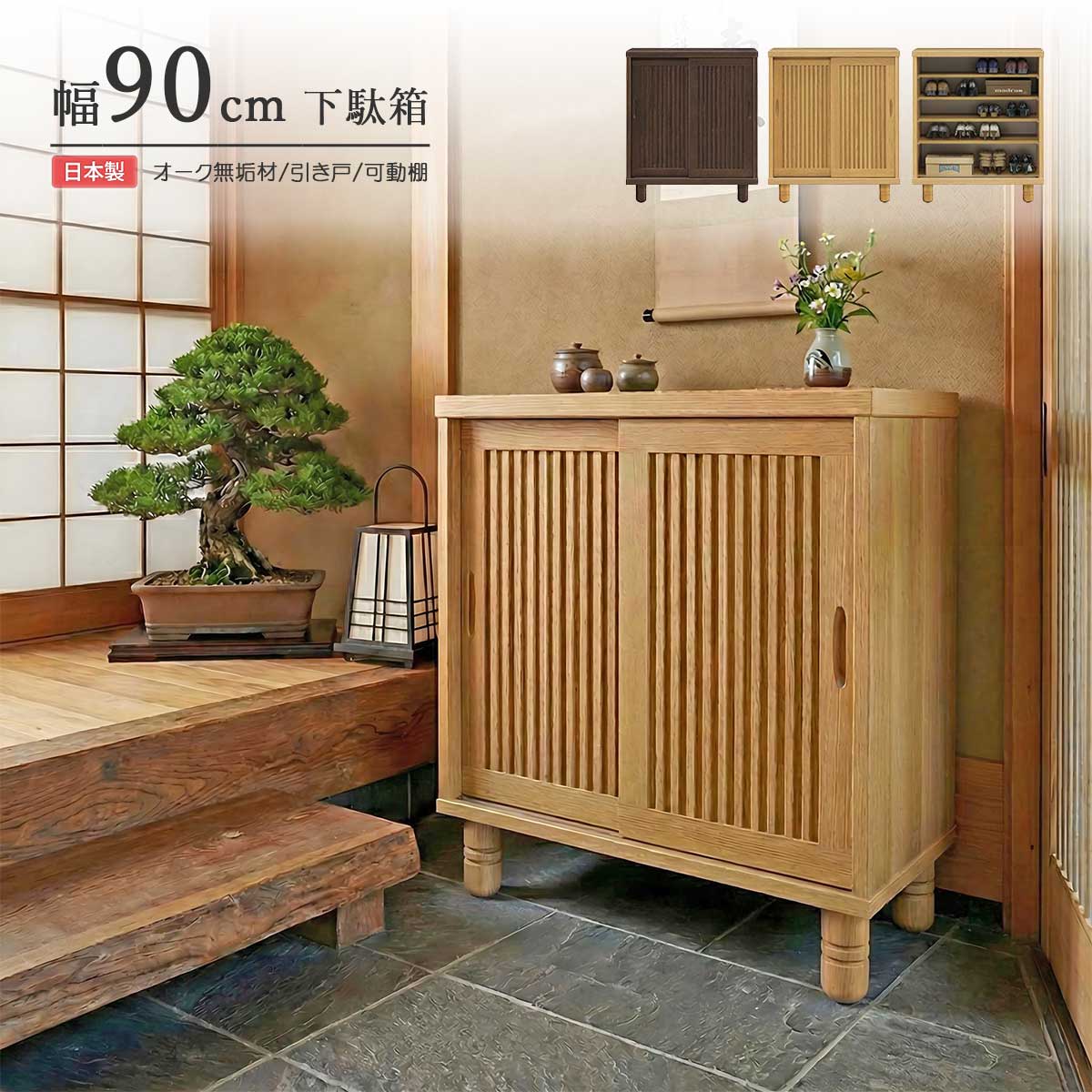 下駄箱 シューズボックス 幅90cm 完成品 日本製 木製 無垢材 オーク材