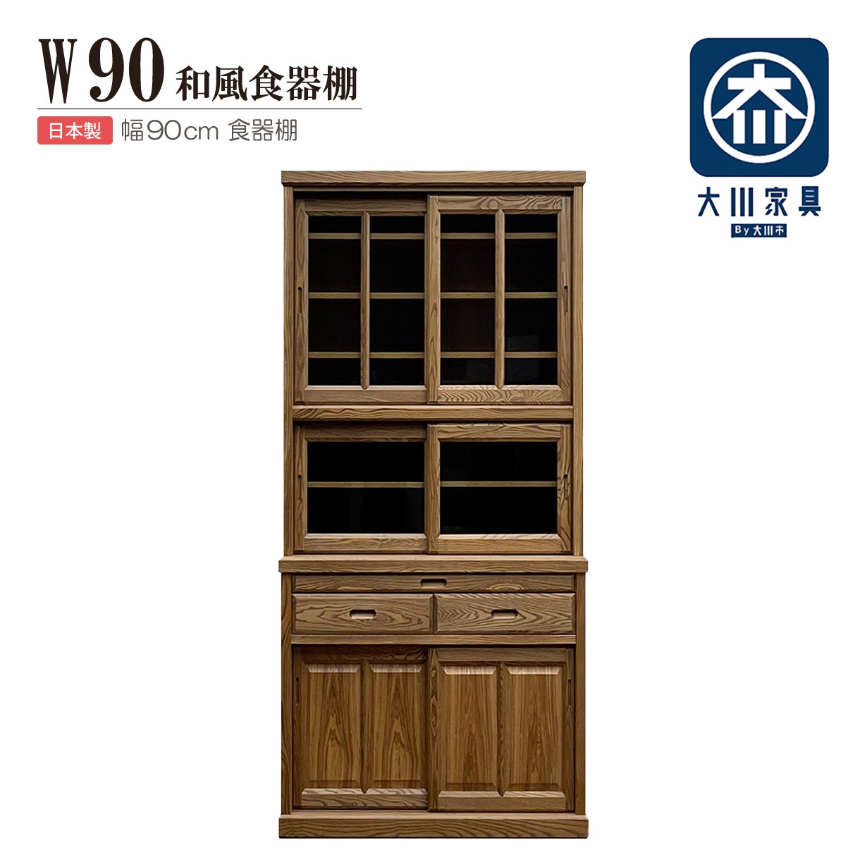 食器棚 水屋箪笥 水屋棚 高品質 こだわり 引戸 ガラス戸 ガラス扉 大型