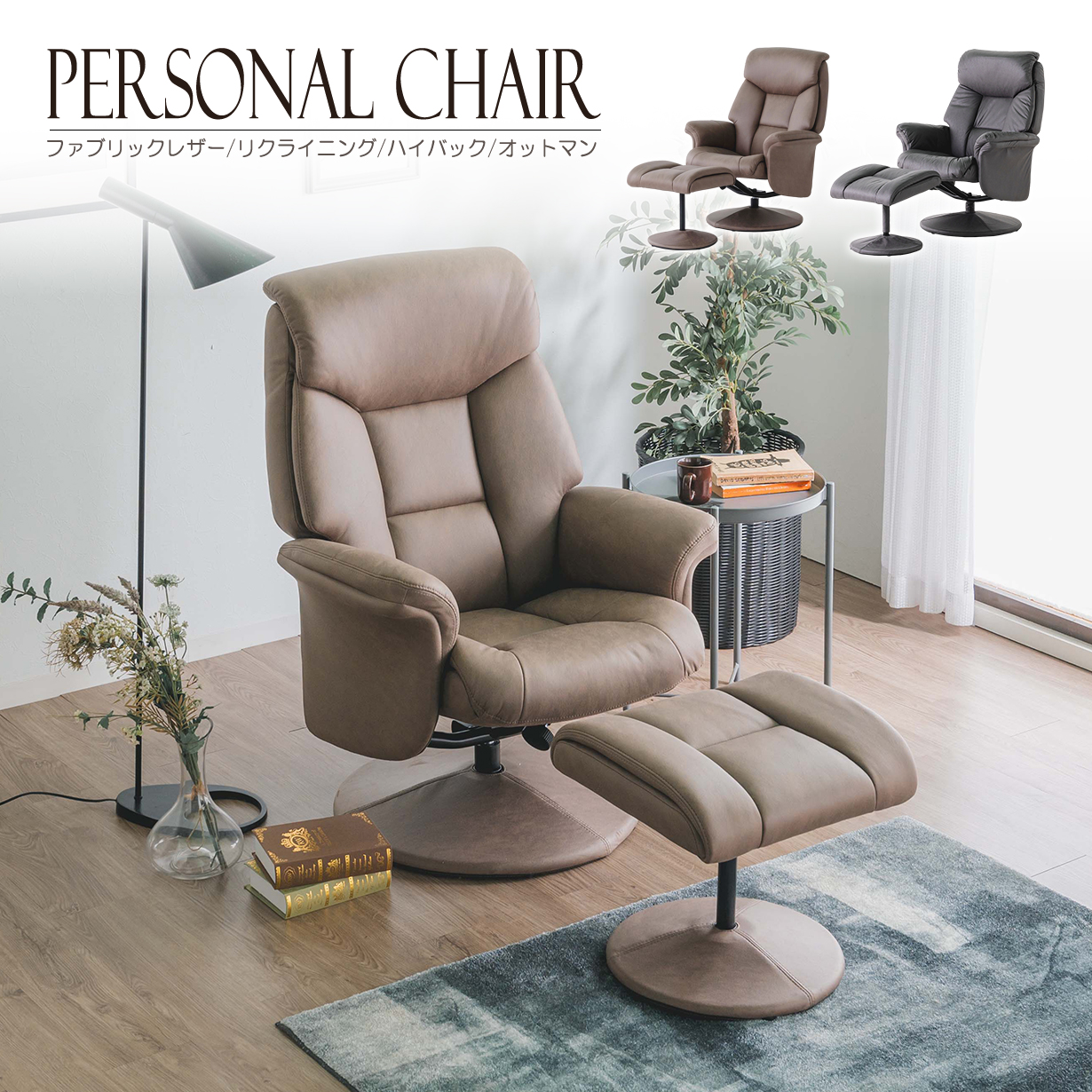 パーソナルチェア 360度回転 リクライニング チェアー ファブリック