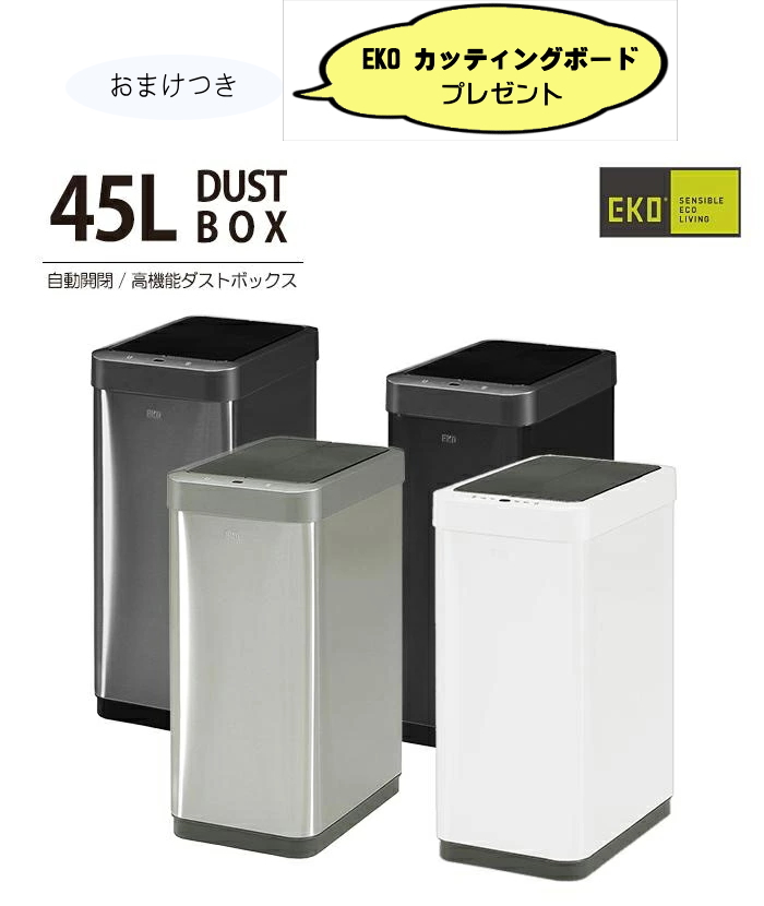 今だけおまけつき ゴミ箱 ダストボックス EK9261 45L センサー 自動