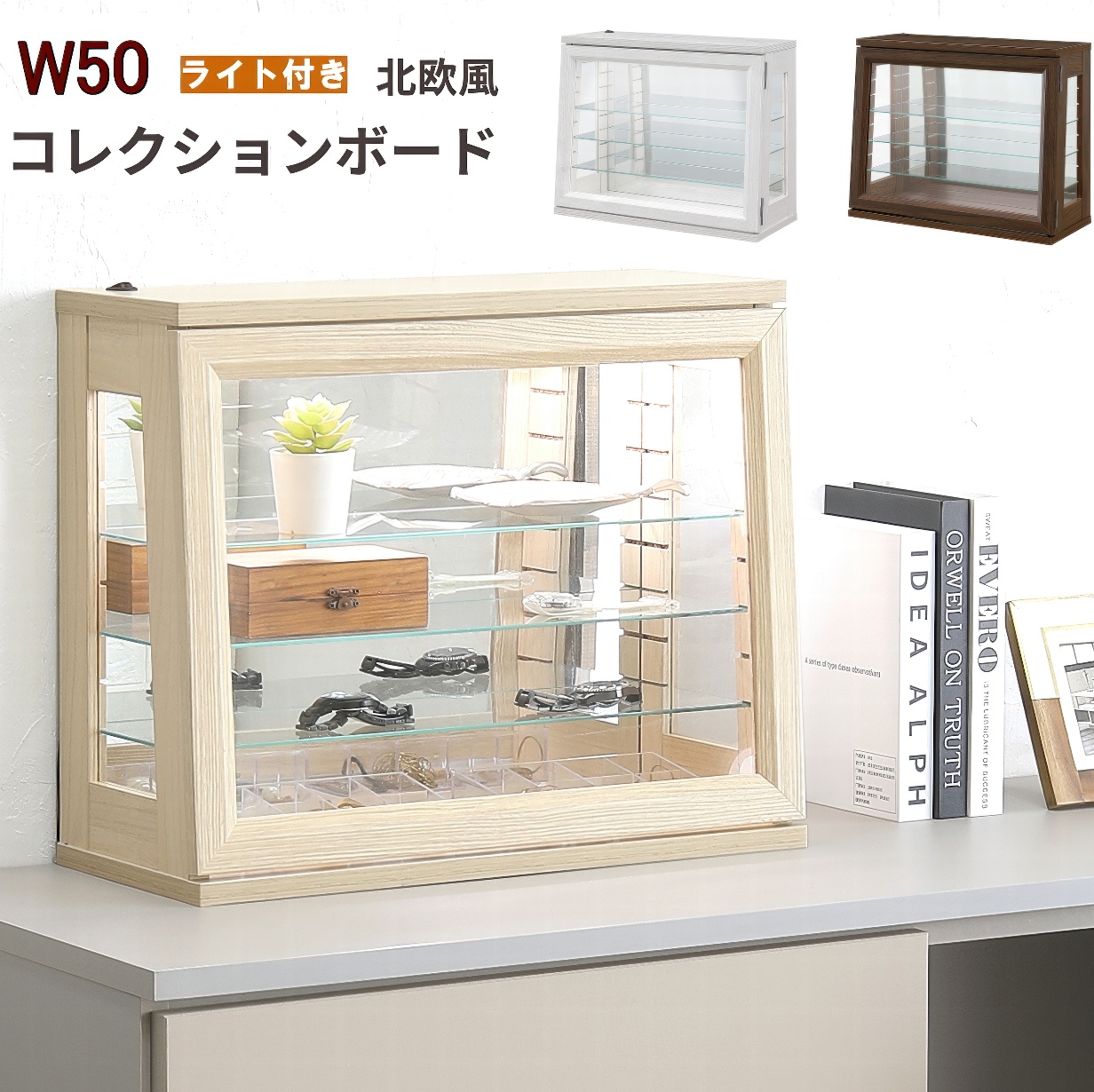 50cm幅 コレクションボード LEDライト付き 卓上コンパクト ショー