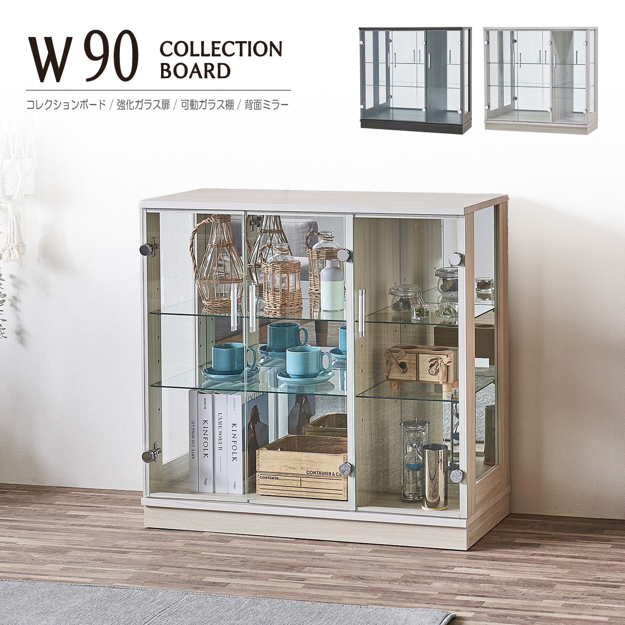 コレクションボード ロータイプ 幅90cm 完成品 背面ミラー 強化ガラス