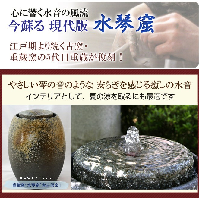 水琴窟（B‐3／青古信楽） 重蔵窯の信楽焼水琴窟（すいきんくつ
