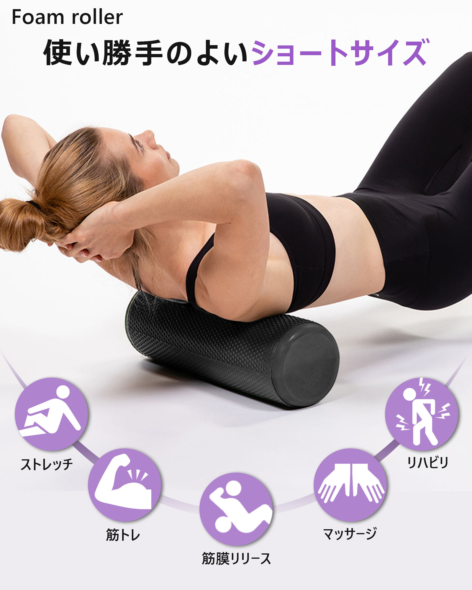 ストレッチポール フォームローラー 痛くない 筋膜リリース マッサージ