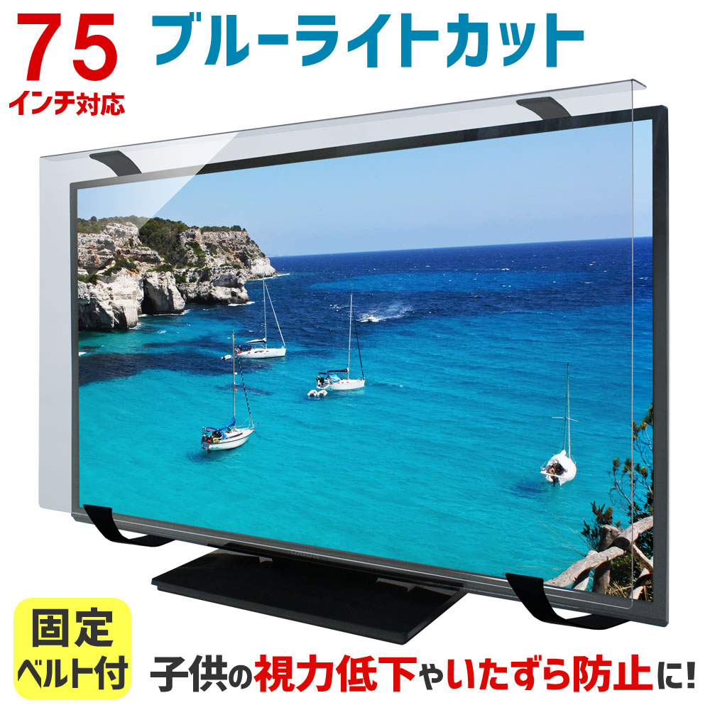 液晶テレビ保護パネル ブルーライトカット 75型 75インチ ベルト付