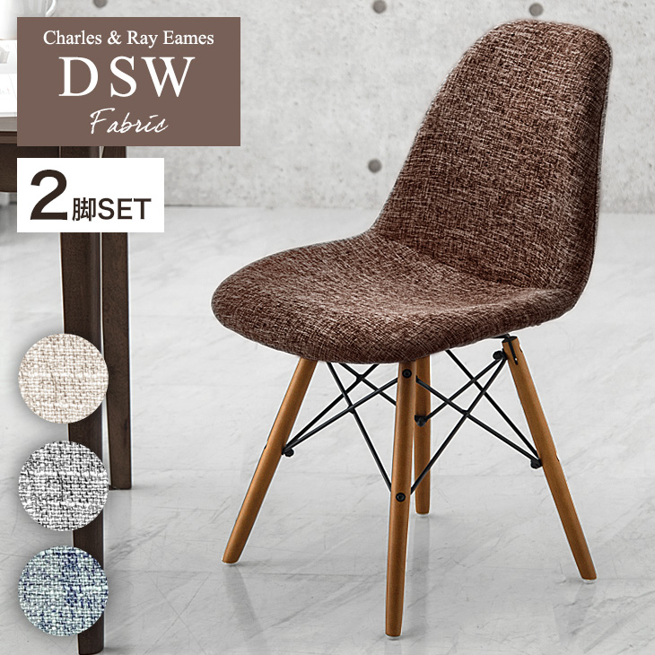 タンスのゲン ダイニングチェア イームズチェア おしゃれ ファブリック