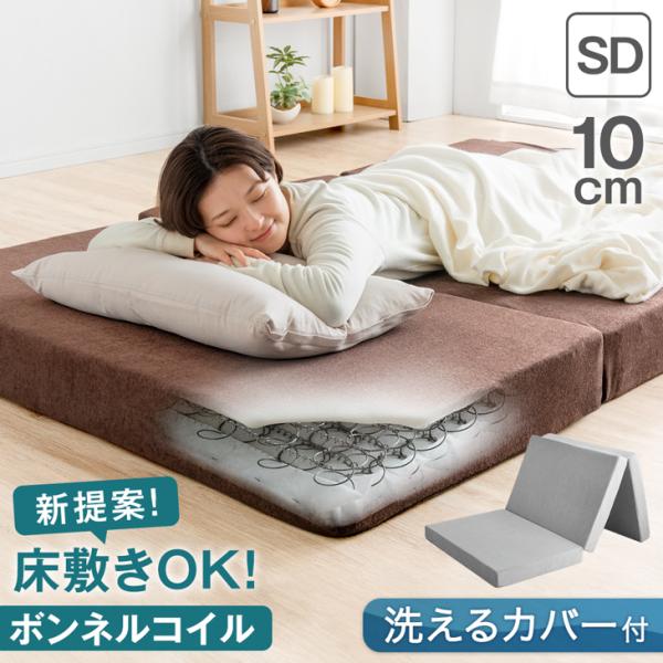 タンスのゲン マットレス ダブル 三つ折り 厚み10cm 新技術 ボンネル