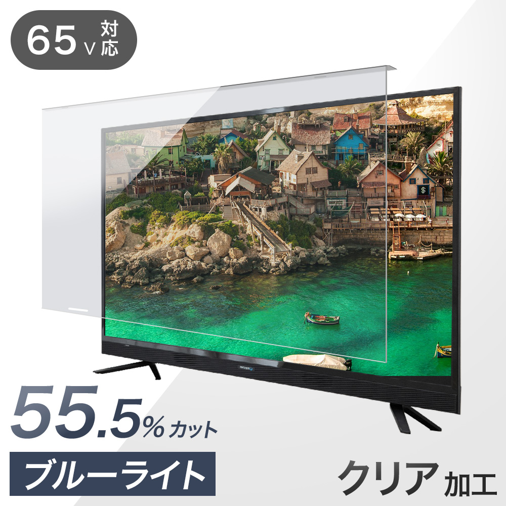 液晶テレビ保護パネル 60型 60インチ ブルーライトカット 3mm厚 液晶