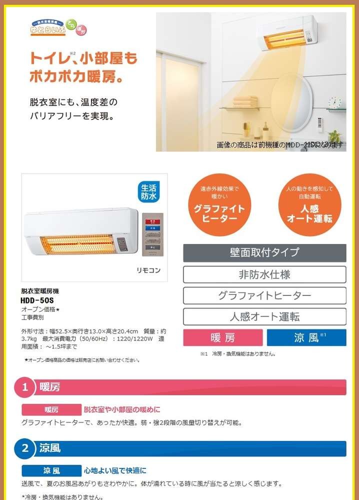 日立（HITACHI） HDD 50S 脱衣室暖房機『ゆとらいふ』 壁面取り付け