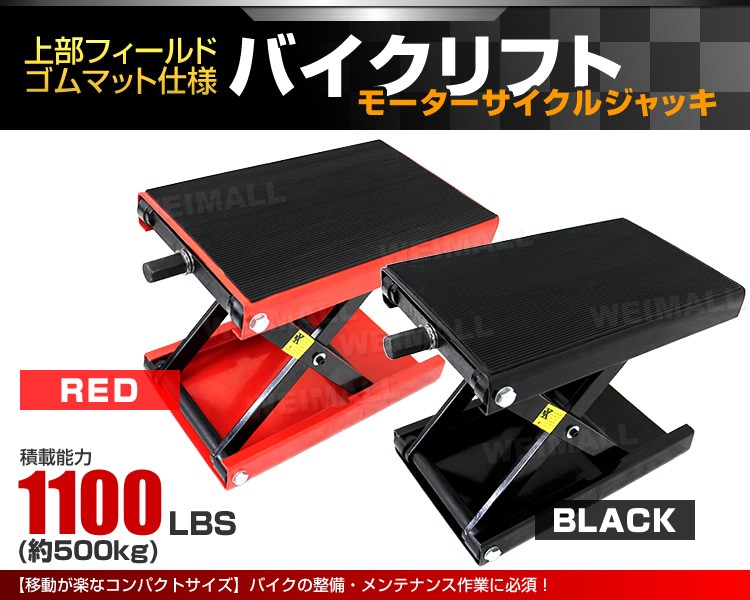 WEIMALL（ウェイモール） バイクリフト バイクジャッキ ゴムマット付